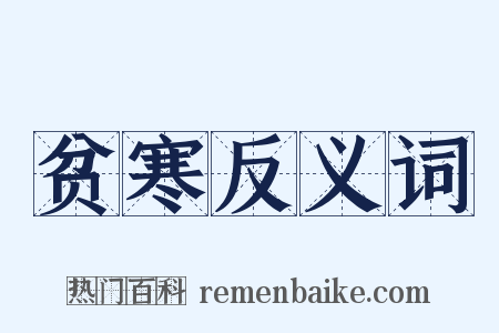 贫寒反义词是什么意思的图片